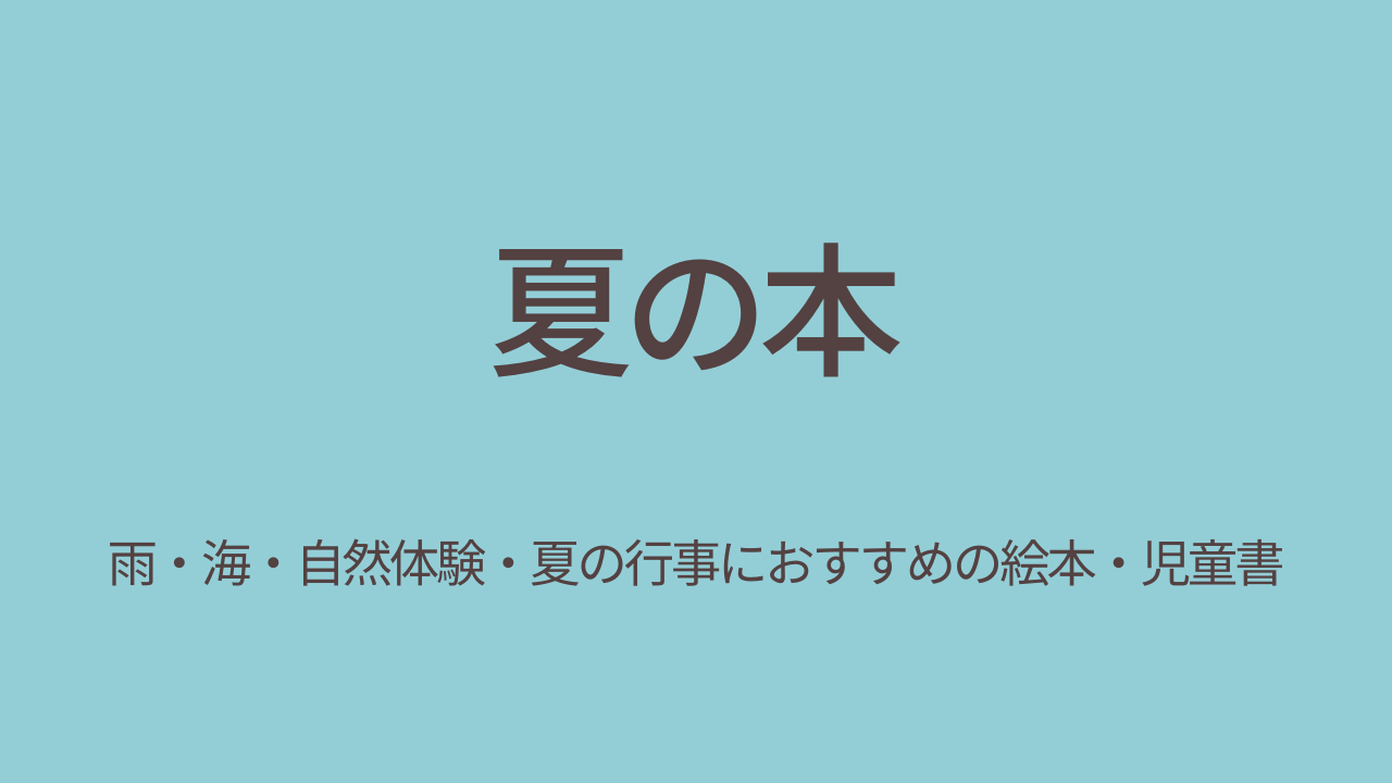 夏のおすすめ絵本・児童書｜海・自然・おばけも登場！夏にぴったりな本特集