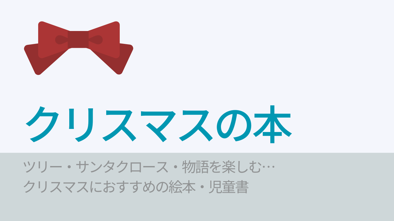 冬のおすすめ絵本・児童書｜サンタ・ツリー・奇跡も！クリスマスにぴったりの本特集