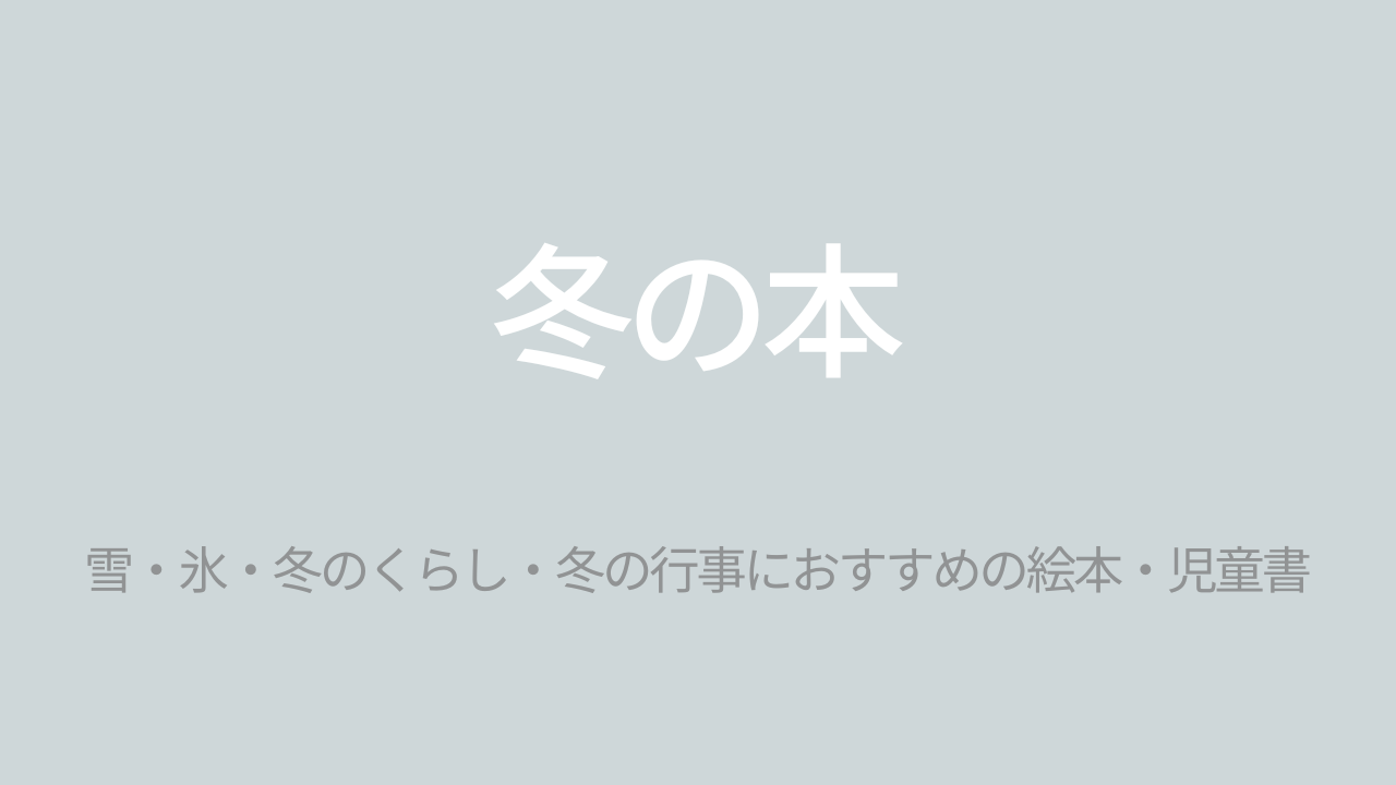 冬のおすすめ絵本・児童書｜雪あそび・クリスマスも！冬に読みたい本特集